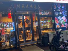 -聚合鑫东北熏酱熟食麻辣面(长阳店)