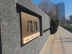 -璞御·海鲜·雪花牛肉局(宾水西道店)