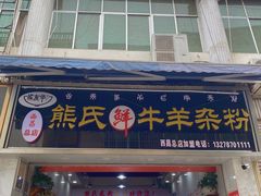 -熊氏牛羊杂粉(龙眼井总店)