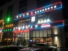 门面-邵汇大虾(吉林大路店)