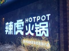 -辣虎·庭院火锅(临平店)