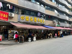 -柴头哥·牛肉火锅(爱民路店)