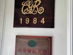 -成桂西餐厅·42年的味道(五大道疙瘩楼店)