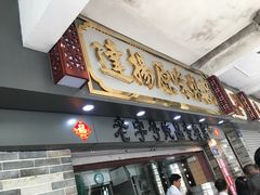 门面-達揚原味燉品(文明路店)