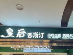 门面-皇后西斯汀饼店(文化路店)