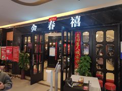 门面-金春禧(北国商城店)