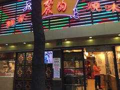 门面-丽的面家(多宝路店)