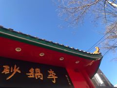 门面-砂锅李(九江路店)