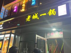 -老诚一锅(乔庄店)