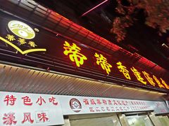 门面-蒂蒂香達濠魚丸