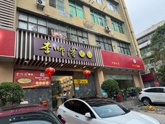 -李师傅脆肚(华强北店)