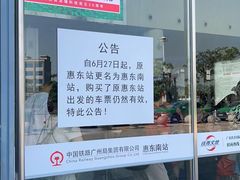 -惠东南站
