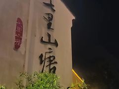 -山塘街