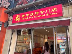 -吾家香港烧腊专门店