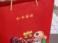 -和平菓局(王府井店)