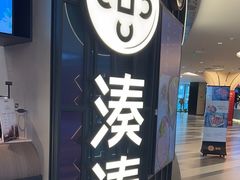 -湊湊火锅·茶憩(卓展店)