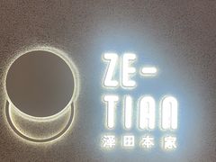 -泽田本家·铜锣烧(TX淮海店)