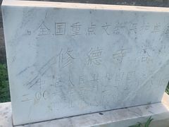 -修德寺塔