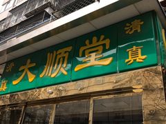 -大顺堂食府(牛街店)