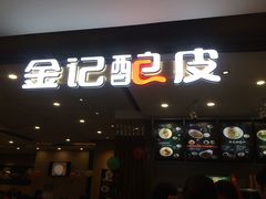 -金记 酿皮·煲烧饭(万博店)