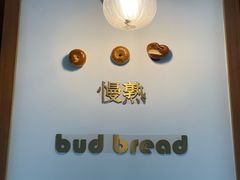 -慢熟面包店bud bread(孩儿巷店)