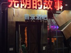 -光阴的故事音乐酒吧(1905店)