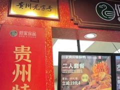 -但家香酥鸭(民生路总店)