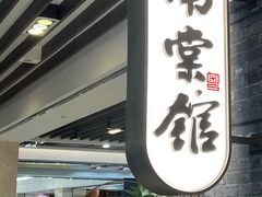 -南棠馆粤菜坊(群光店)