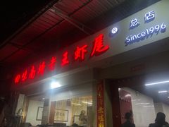 门面-回味南塘老王虾尾(总店)
