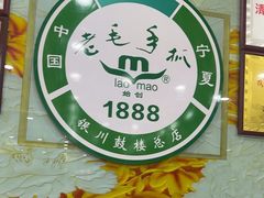 -老毛手抓·盐池滩羊非遗手抓(宁夏总店)