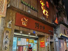门面-阿吉仔(大元路店)