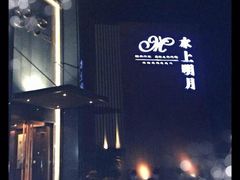 iphone_upload_pic-水上明月·湖景餐厅