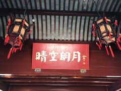 -庆安会馆