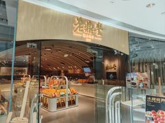 -老鼎丰糕点铺子(国贸商城店)