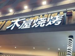 -木屋烧烤(创意园店)