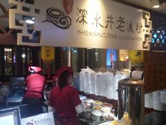 -深水井老冰粉(观音桥阳光世纪购物中心)