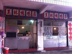 iphone_upload_pic-美林烤鸡店