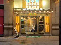 -绿草地·湘菜(喜盈门店)