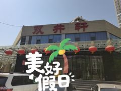 门面-双井轩(双井店)