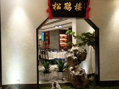 -松鹤楼·非遗·苏帮菜(融科店)