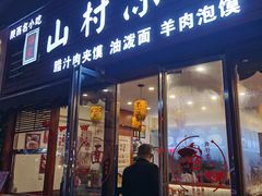 门面-郑家山村凉皮 肉夹馍 油泼面