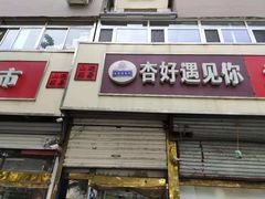 门面-杏好遇见你(总店)