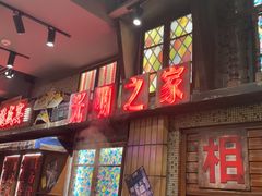 -萍姐火锅·公路夜市(南京新街口店)