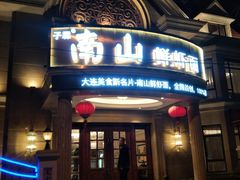 门面-南山鲜虾面·活鲜小馆·海味大连菜(南山总店)