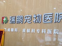-瑞鹏宠物医院·眼科·皮肤·中兽医(大悦城分院)