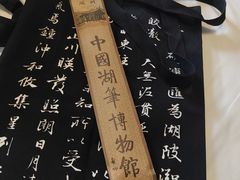 -中国湖笔博物馆(莲花庄路)