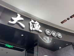 -大渔铁板烧(万象城店)