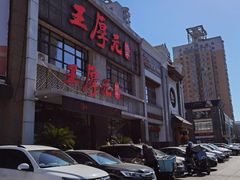 -王厚元饺子·辽菜·烤鸭(黄河大街店)