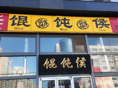 -馄饨侯(广渠门店)