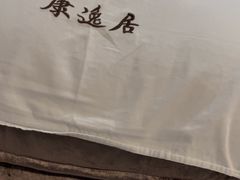 -康逸居·始于2002(海安店)